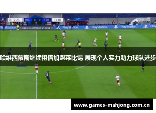 哈维西蒙斯继续租借加盟莱比锡 展现个人实力助力球队进步 哈维西蒙斯继续租借加盟莱比锡 展现个人实力助力球队进步