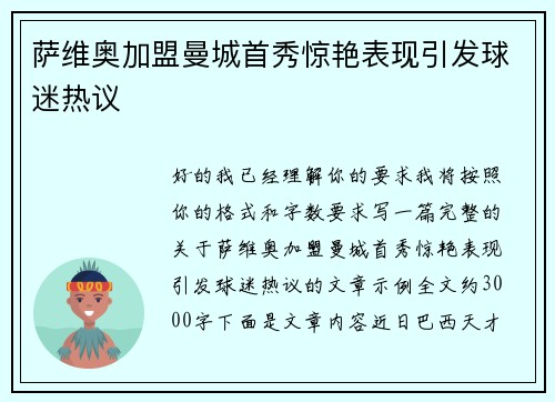 萨维奥加盟曼城首秀惊艳表现引发球迷热议