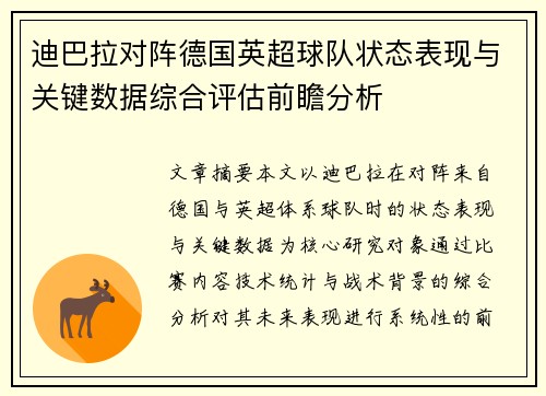 迪巴拉对阵德国英超球队状态表现与关键数据综合评估前瞻分析 迪巴拉对阵德国英超球队状态表现与关键数据综合评估前瞻分析