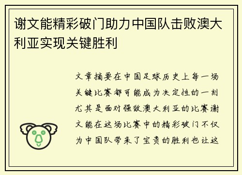 谢文能精彩破门助力中国队击败澳大利亚实现关键胜利 谢文能精彩破门助力中国队击败澳大利亚实现关键胜利