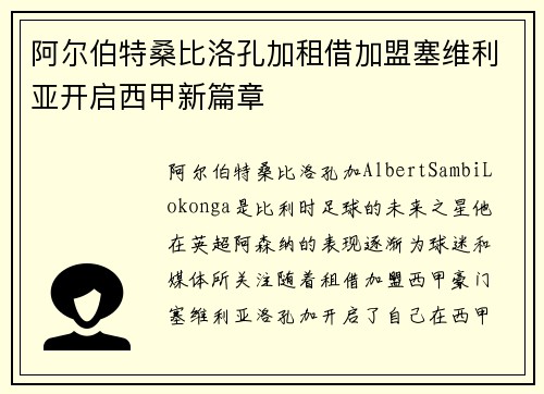 阿尔伯特桑比洛孔加租借加盟塞维利亚开启西甲新篇章 阿尔伯特桑比洛孔加租借加盟塞维利亚开启西甲新篇章