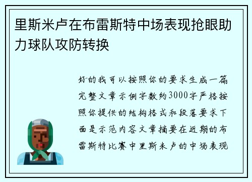 里斯米卢在布雷斯特中场表现抢眼助力球队攻防转换 里斯米卢在布雷斯特中场表现抢眼助力球队攻防转换