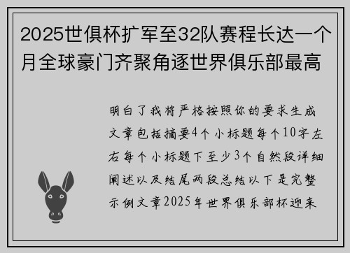 2025世俱杯扩军至32队赛程长达一个月全球豪门齐聚角逐世界俱乐部最高荣誉 2025世俱杯扩军至32队赛程长达一个月全球豪门齐聚角逐世界俱乐部最高荣誉