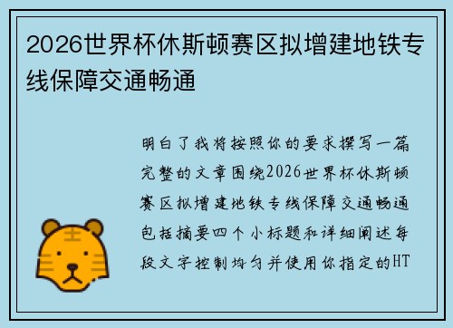2026世界杯休斯顿赛区拟增建地铁专线保障交通畅通 2026世界杯休斯顿赛区拟增建地铁专线保障交通畅通
