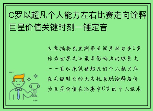 C罗以超凡个人能力左右比赛走向诠释巨星价值关键时刻一锤定音