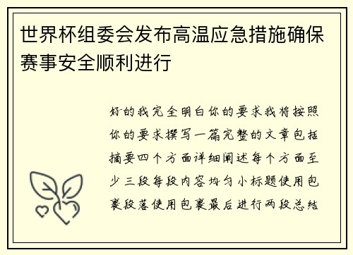 世界杯组委会发布高温应急措施确保赛事安全顺利进行 世界杯组委会发布高温应急措施确保赛事安全顺利进行