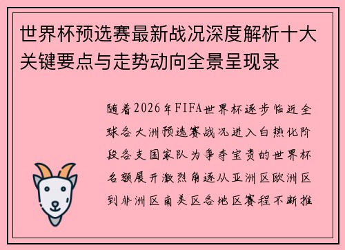 世界杯预选赛最新战况深度解析十大关键要点与走势动向全景呈现录 世界杯预选赛最新战况深度解析十大关键要点与走势动向全景呈现录
