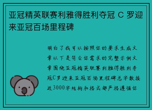 亚冠精英联赛利雅得胜利夺冠 C 罗迎来亚冠百场里程碑 亚冠精英联赛利雅得胜利夺冠 C 罗迎来亚冠百场里程碑