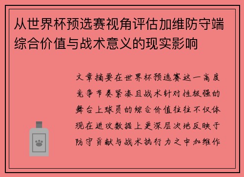 从世界杯预选赛视角评估加维防守端综合价值与战术意义的现实影响 从世界杯预选赛视角评估加维防守端综合价值与战术意义的现实影响