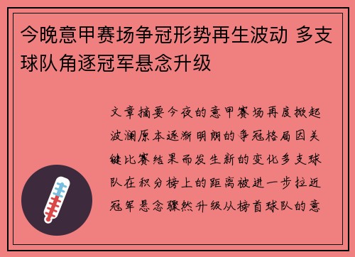 今晚意甲赛场争冠形势再生波动 多支球队角逐冠军悬念升级 今晚意甲赛场争冠形势再生波动 多支球队角逐冠军悬念升级