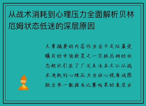 从战术消耗到心理压力全面解析贝林厄姆状态低迷的深层原因 从战术消耗到心理压力全面解析贝林厄姆状态低迷的深层原因