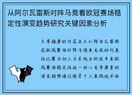 从阿尔瓦雷斯对阵马竞看欧冠赛场稳定性演变趋势研究关键因素分析 从阿尔瓦雷斯对阵马竞看欧冠赛场稳定性演变趋势研究关键因素分析