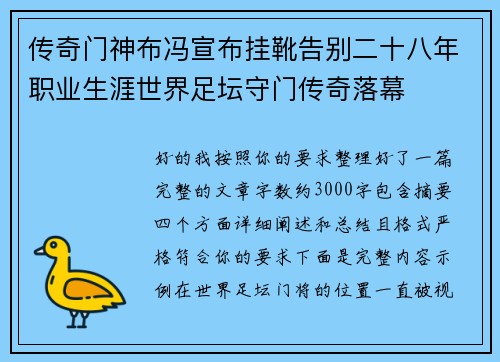 传奇门神布冯宣布挂靴告别二十八年职业生涯世界足坛守门传奇落幕 传奇门神布冯宣布挂靴告别二十八年职业生涯世界足坛守门传奇落幕