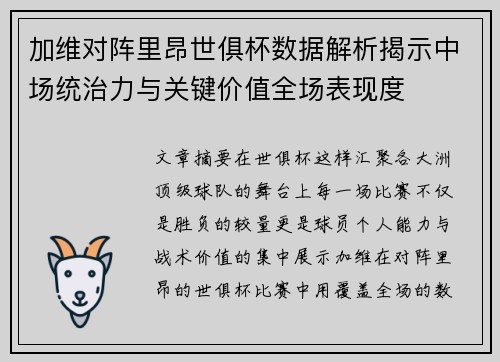 加维对阵里昂世俱杯数据解析揭示中场统治力与关键价值全场表现度 加维对阵里昂世俱杯数据解析揭示中场统治力与关键价值全场表现度