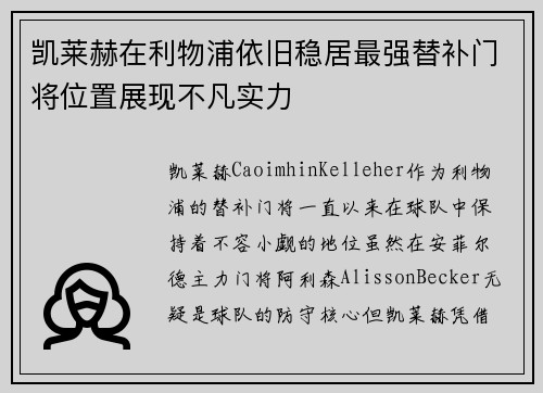 凯莱赫在利物浦依旧稳居最强替补门将位置展现不凡实力 凯莱赫在利物浦依旧稳居最强替补门将位置展现不凡实力