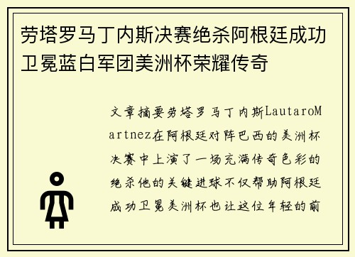 劳塔罗马丁内斯决赛绝杀阿根廷成功卫冕蓝白军团美洲杯荣耀传奇 劳塔罗马丁内斯决赛绝杀阿根廷成功卫冕蓝白军团美洲杯荣耀传奇