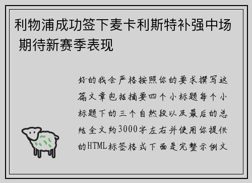 利物浦成功签下麦卡利斯特补强中场 期待新赛季表现 利物浦成功签下麦卡利斯特补强中场 期待新赛季表现