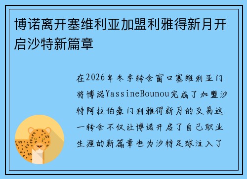 博诺离开塞维利亚加盟利雅得新月开启沙特新篇章 博诺离开塞维利亚加盟利雅得新月开启沙特新篇章