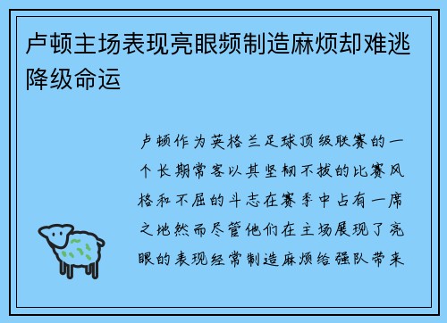 卢顿主场表现亮眼频制造麻烦却难逃降级命运 卢顿主场表现亮眼频制造麻烦却难逃降级命运