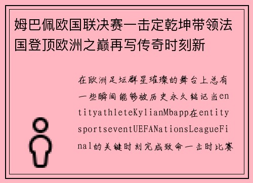 姆巴佩欧国联决赛一击定乾坤带领法国登顶欧洲之巅再写传奇时刻新 姆巴佩欧国联决赛一击定乾坤带领法国登顶欧洲之巅再写传奇时刻新