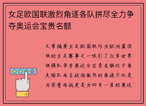 女足欧国联激烈角逐各队拼尽全力争夺奥运会宝贵名额