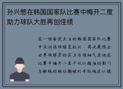 孙兴慜在韩国国家队比赛中梅开二度助力球队大胜再创佳绩 孙兴慜在韩国国家队比赛中梅开二度助力球队大胜再创佳绩