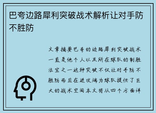 巴夸边路犀利突破战术解析让对手防不胜防