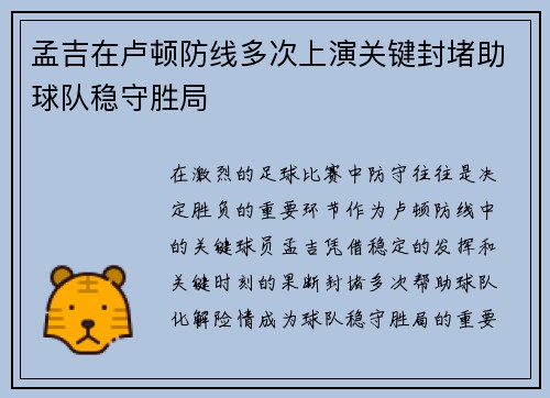 孟吉在卢顿防线多次上演关键封堵助球队稳守胜局