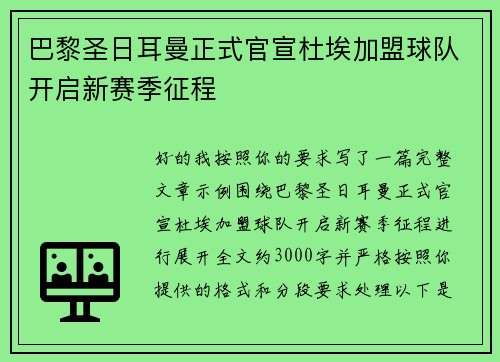 巴黎圣日耳曼正式官宣杜埃加盟球队开启新赛季征程 巴黎圣日耳曼正式官宣杜埃加盟球队开启新赛季征程