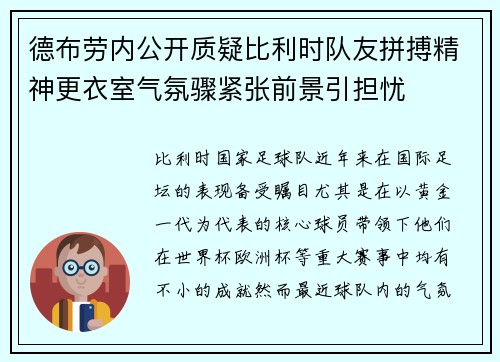 德布劳内公开质疑比利时队友拼搏精神更衣室气氛骤紧张前景引担忧 德布劳内公开质疑比利时队友拼搏精神更衣室气氛骤紧张前景引担忧
