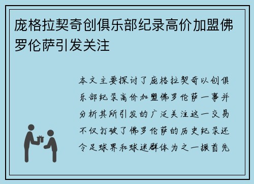 庞格拉契奇创俱乐部纪录高价加盟佛罗伦萨引发关注 庞格拉契奇创俱乐部纪录高价加盟佛罗伦萨引发关注