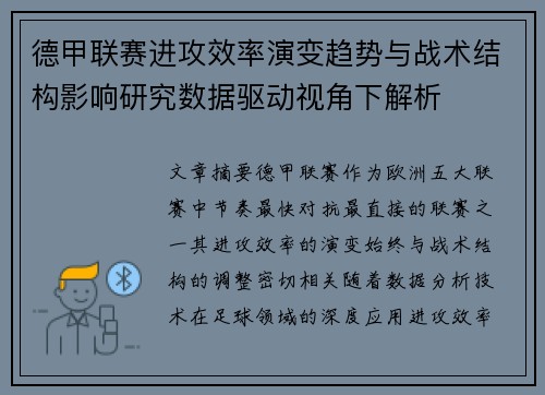 德甲联赛进攻效率演变趋势与战术结构影响研究数据驱动视角下解析 德甲联赛进攻效率演变趋势与战术结构影响研究数据驱动视角下解析