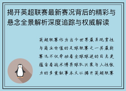 揭开英超联赛最新赛况背后的精彩与悬念全景解析深度追踪与权威解读