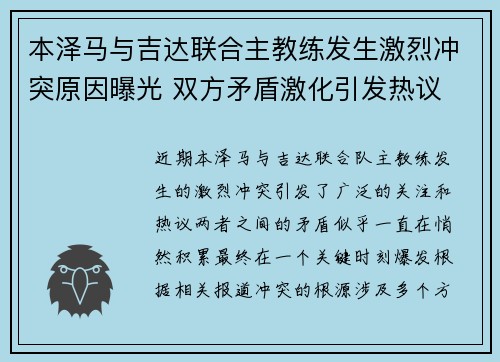 本泽马与吉达联合主教练发生激烈冲突原因曝光 双方矛盾激化引发热议 本泽马与吉达联合主教练发生激烈冲突原因曝光 双方矛盾激化引发热议