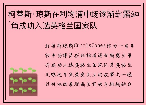 柯蒂斯·琼斯在利物浦中场逐渐崭露头角成功入选英格兰国家队 柯蒂斯·琼斯在利物浦中场逐渐崭露头角成功入选英格兰国家队