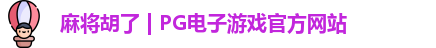 麻将胡了 | PG电子游戏官方网站